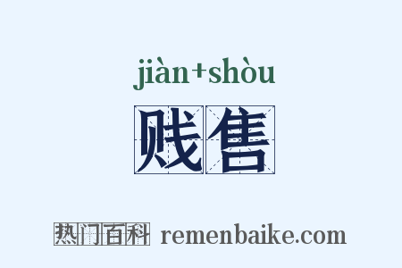 贱售是什么意思的图片